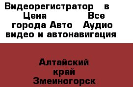 Видеорегистратор 3 в 1 › Цена ­ 10 950 - Все города Авто » Аудио, видео и автонавигация   . Алтайский край,Змеиногорск г.